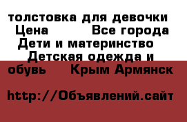 толстовка для девочки › Цена ­ 350 - Все города Дети и материнство » Детская одежда и обувь   . Крым,Армянск